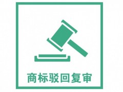 商標(biāo)注冊(cè)被駁回了怎么辦？是否需要做駁回復(fù)審？覓多多告訴您