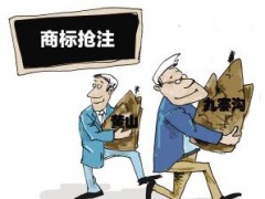 企業(yè)注冊商標(biāo)時發(fā)現(xiàn)商標(biāo)被人搶注了怎么辦？