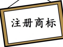 注冊(cè)國(guó)際商標(biāo)，你知道多少