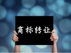 企業(yè)還沒取得商標(biāo)注冊證可以轉(zhuǎn)讓嗎？有什么風(fēng)險(xiǎn)