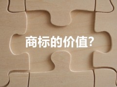 商標(biāo)權(quán)的價值體現(xiàn)，你知道多少