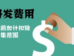 國家高新技術(shù)企業(yè)認定過程中研發(fā)費用該如何歸集，你知道多少